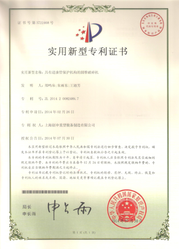 具有進油管保護機構(gòu)的圓錐破碎機專利證書