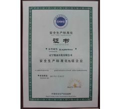 遼寧凱邁石化有限公司，安全生產(chǎn)標(biāo)準(zhǔn)化叁級(jí)企業(yè)