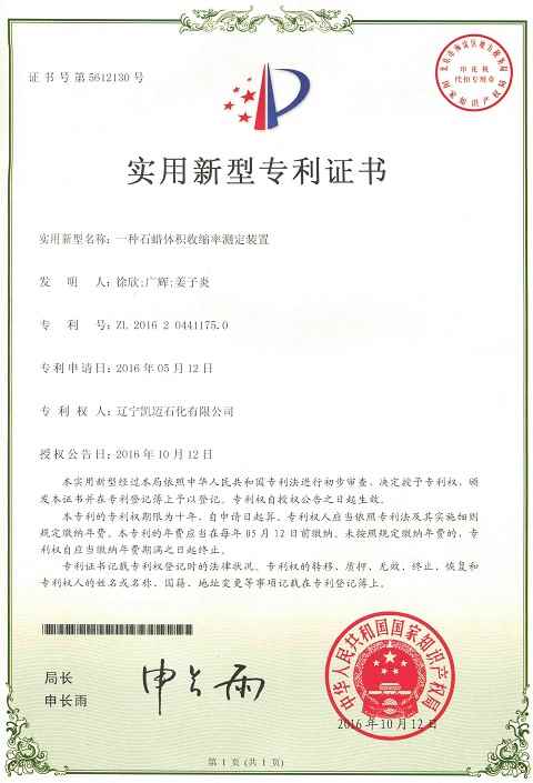 石蠟體積收縮率測(cè)定裝置專利證書